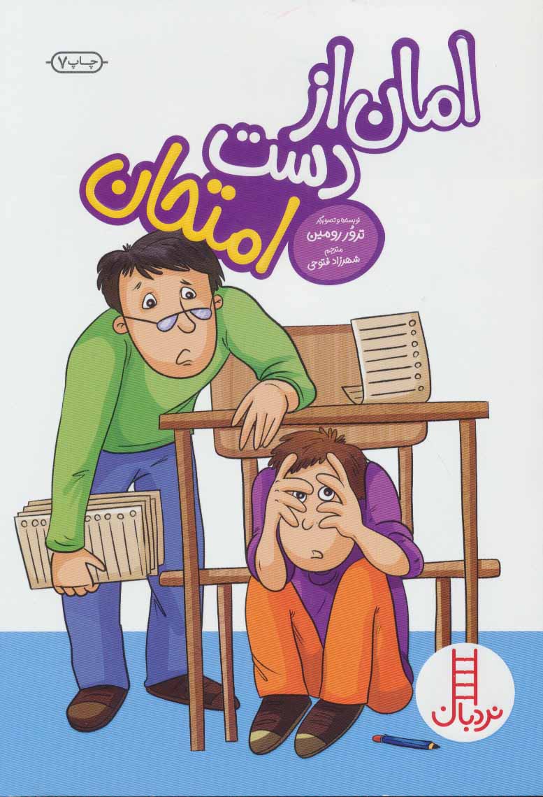 پایانه - امان از دست امتحان