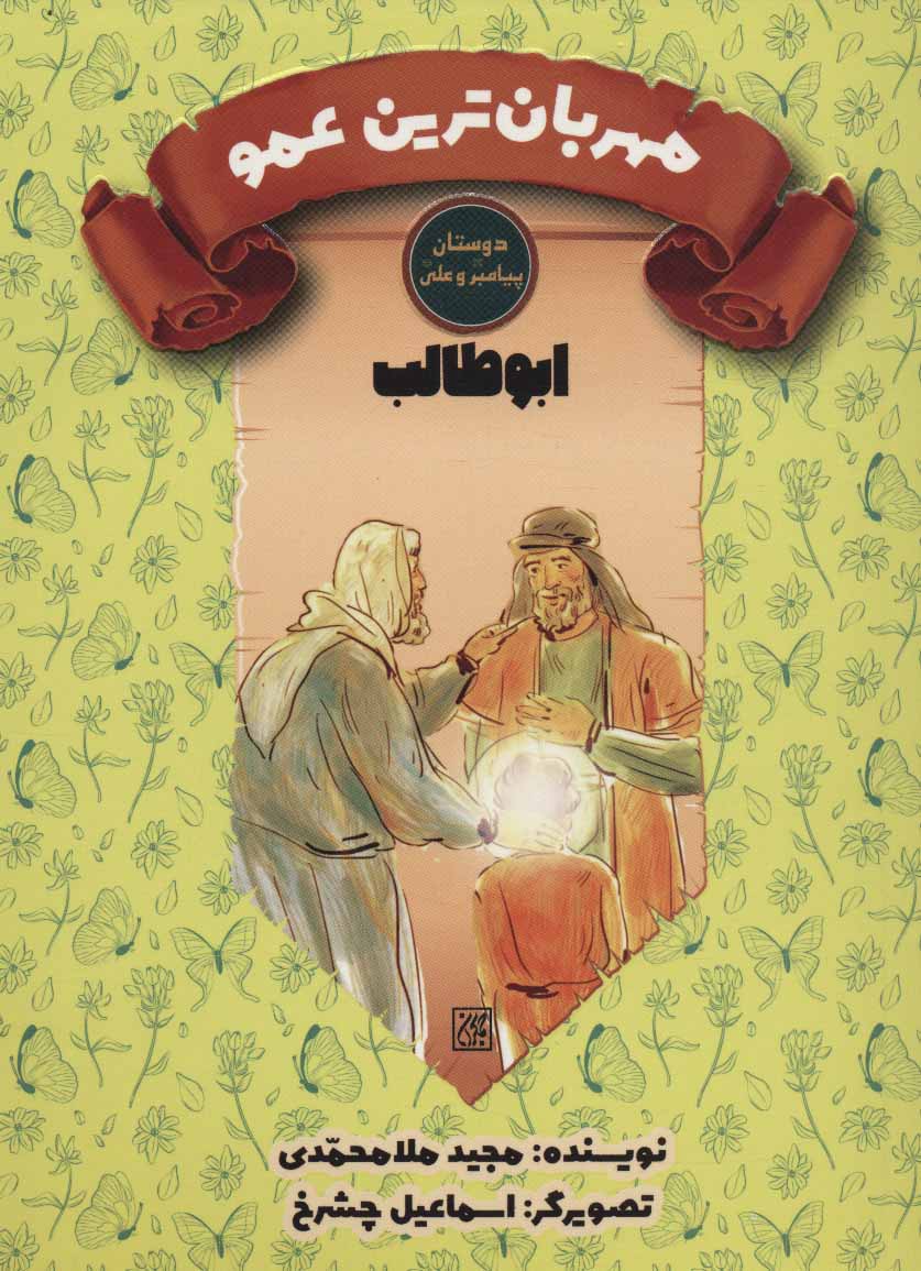 پایانه - مهربان ترین عمو