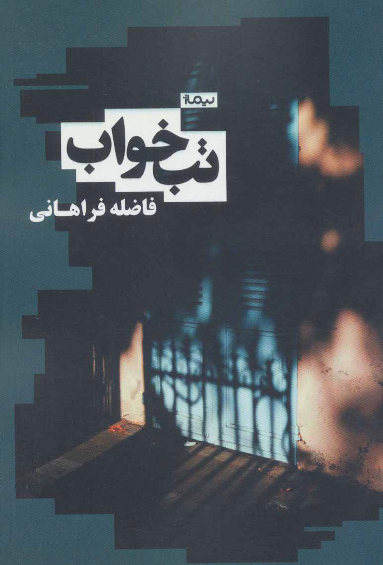 پایانه - تب خواب