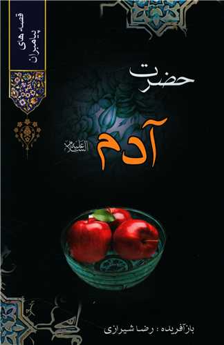 پایانه - حضرت آدم