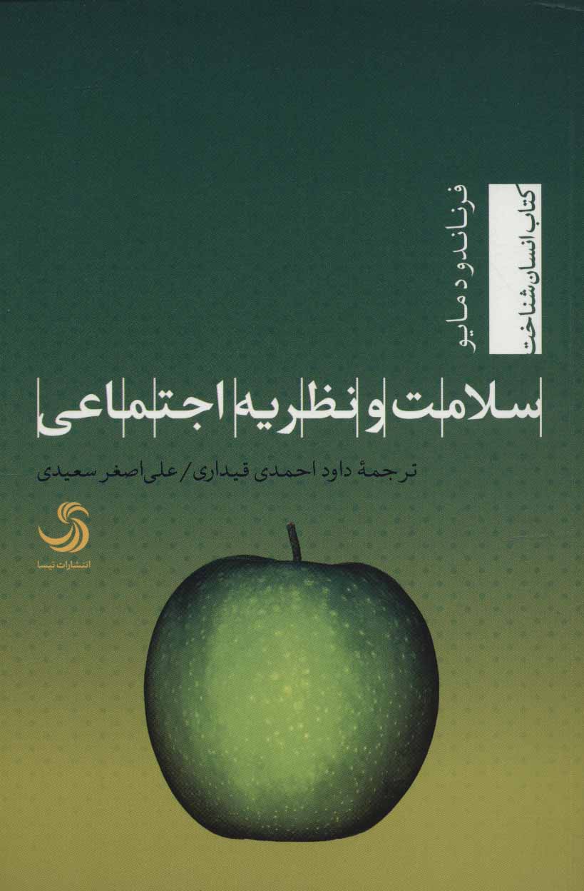 پایانه - سلامت و نظریه اجتماعی