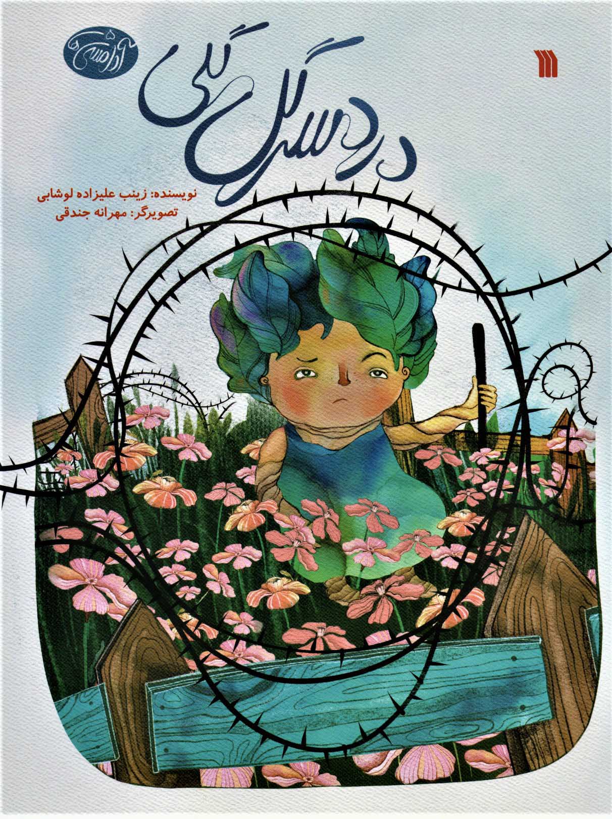 پایانه - دردسر گل گلی