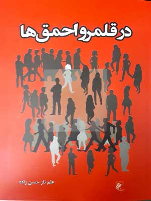 پایانه - در قلمرو احمق ها