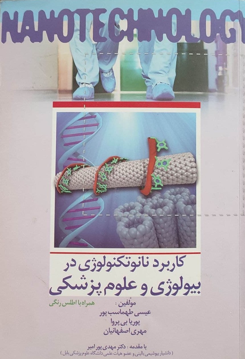 پایانه - کاربرد نانوتکنولوژی در بیولوژی و علوم پزشکی