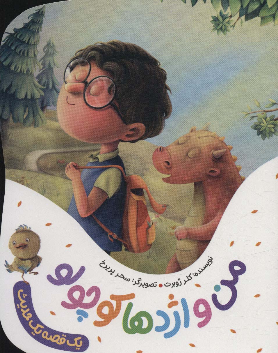 پایانه - من و اژدها کوچولو