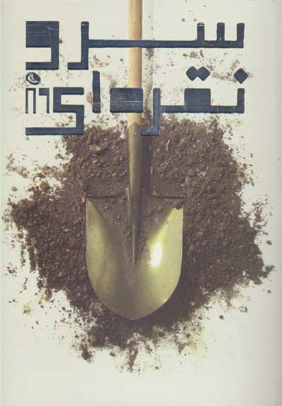 پایانه - سرو نقره ای 89