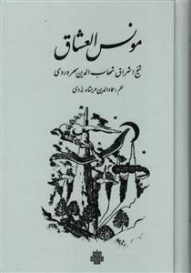 پایانه - مونس العشاق