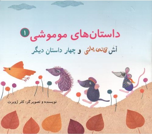 پایانه - داستان های موموشی 1