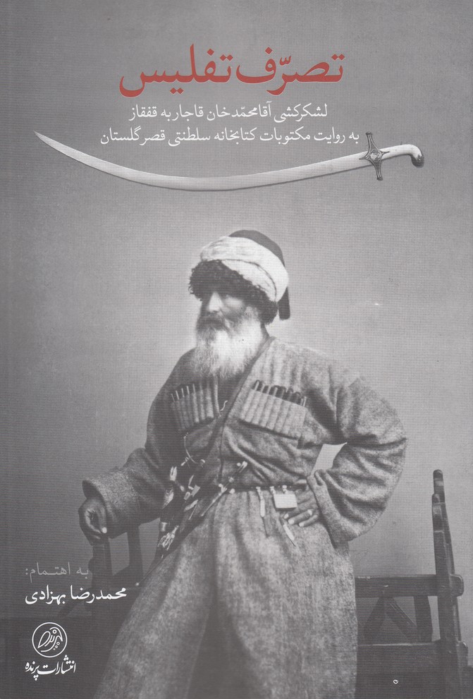 پایانه - تصرف تفلیس