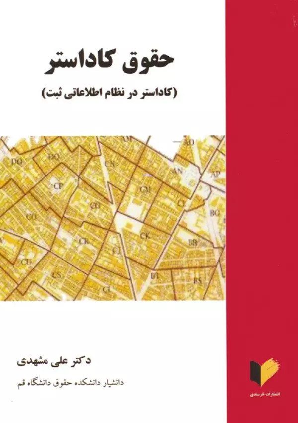 پایانه - حقوق کاداستر‫