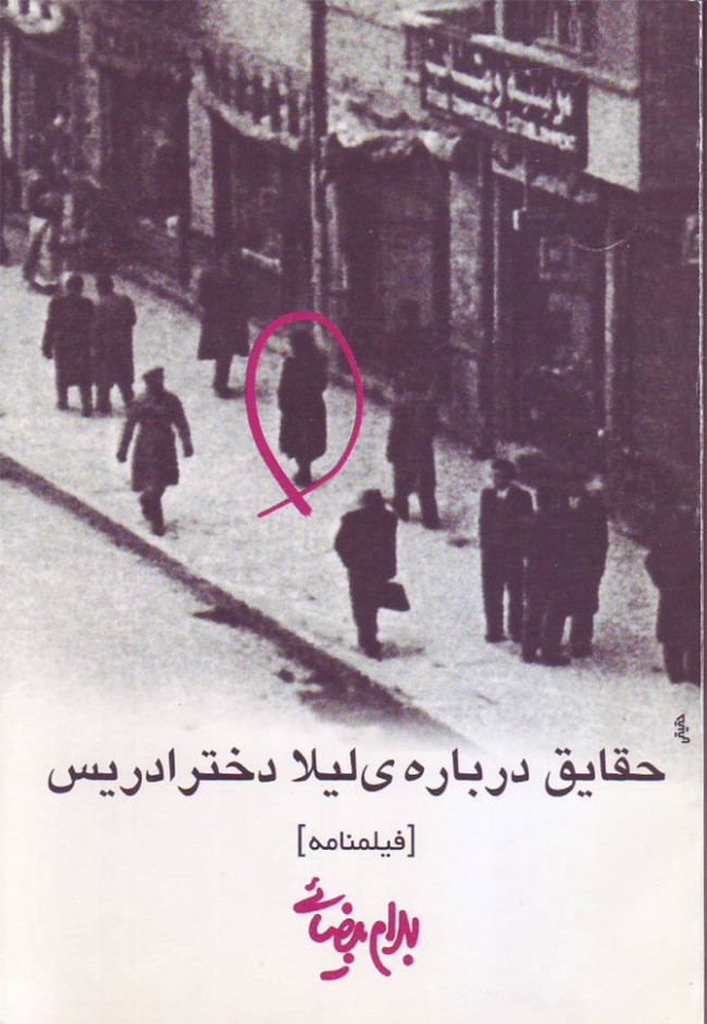 پایانه - حقایق درباره ی لیلا دختر ادریس