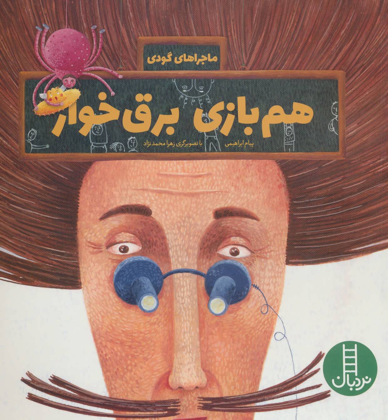 پایانه - هم بازی برق خوار