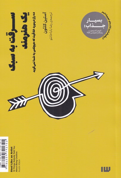 پایانه - سرقت به سبک یک هنرمند