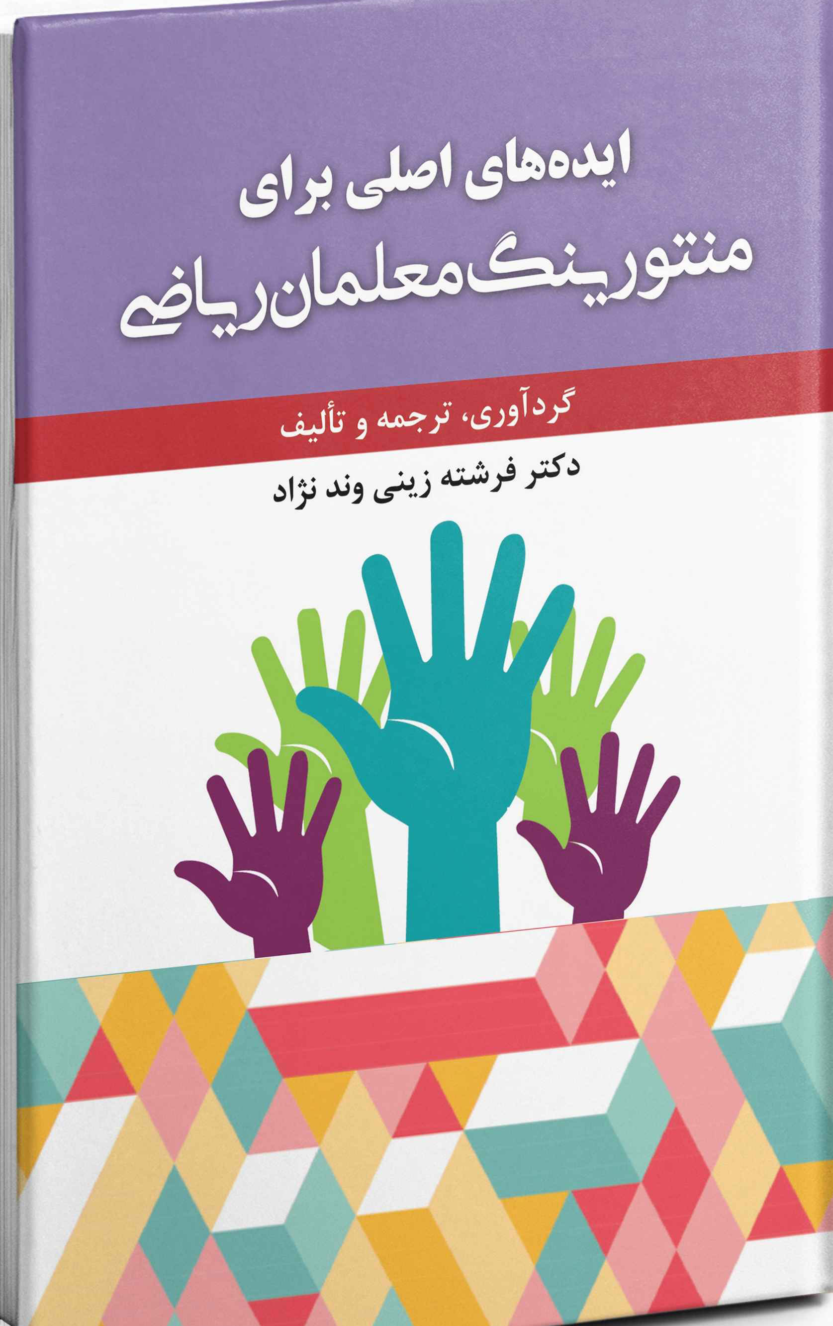 پایانه - ایده های اصلی برای منتورینگ معلمان ریاضی