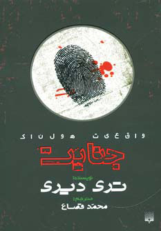 پایانه - جنایت