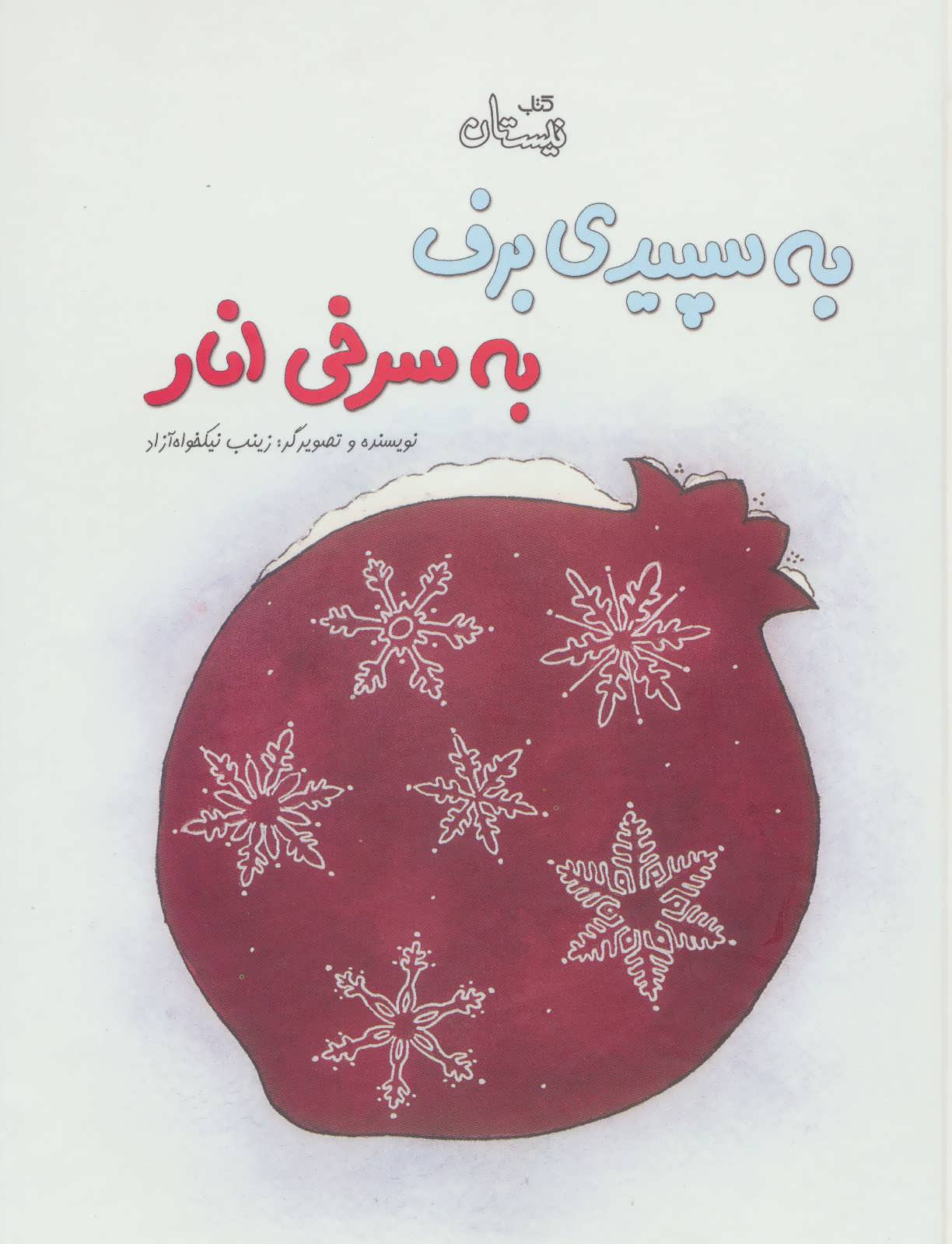 پایانه - به سپیدی برف به سرخی انار