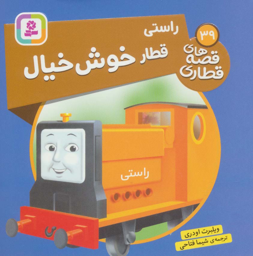 پایانه - راستی، قطار خوش خیال