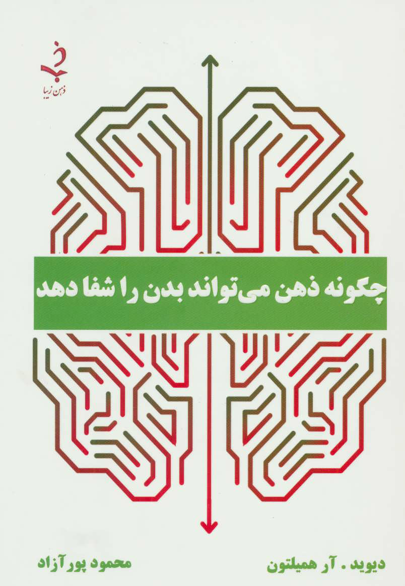 پایانه - چگونه ذهن می تواند بدن را شفا دهد