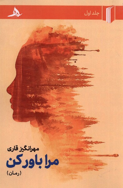 پایانه - مرا باور کن