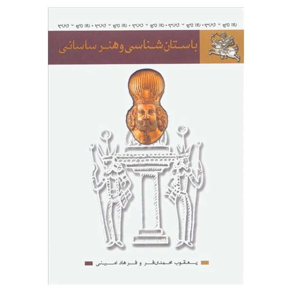 پایانه - باستان شناسی و هنر ساسانی