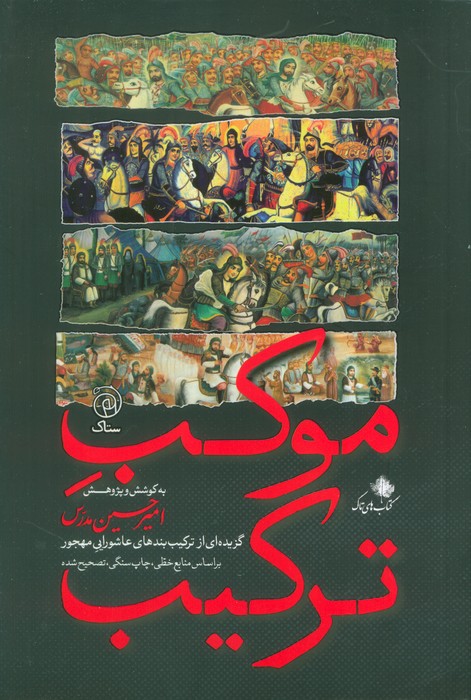 پایانه - موکب ترکیب