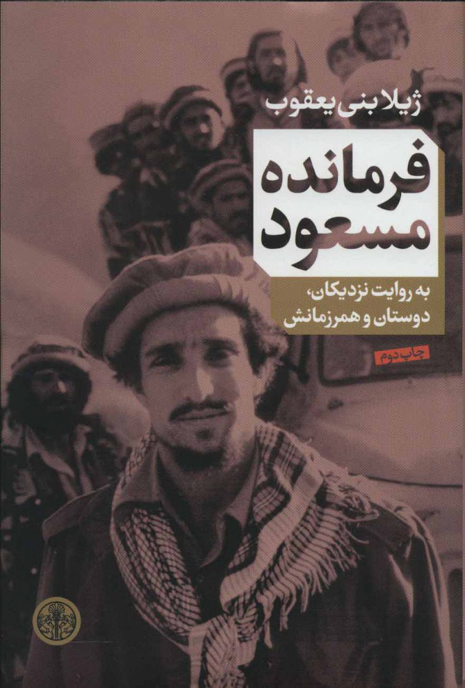 پایانه - فرمانده مسعود