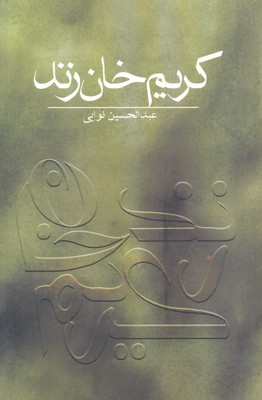 پایانه - کریم خان زند