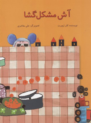 پایانه - آش مشکل گشا