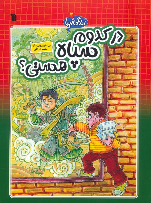 پایانه - در کدوم سپاه هستی