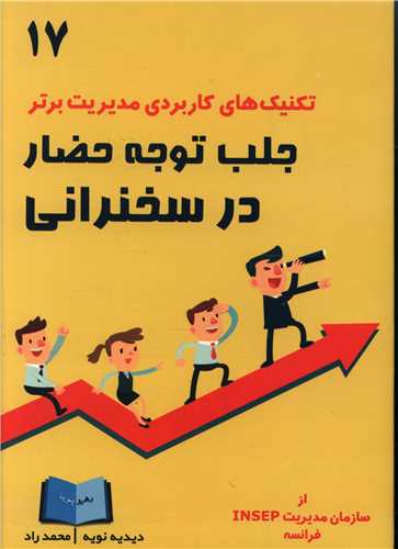 پایانه - جلب توجه حضار در سخنرانی