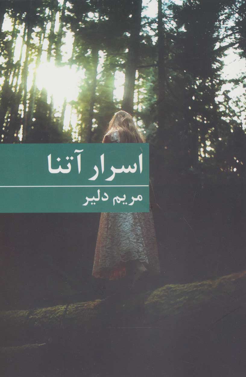 پایانه - اسرار آتنا