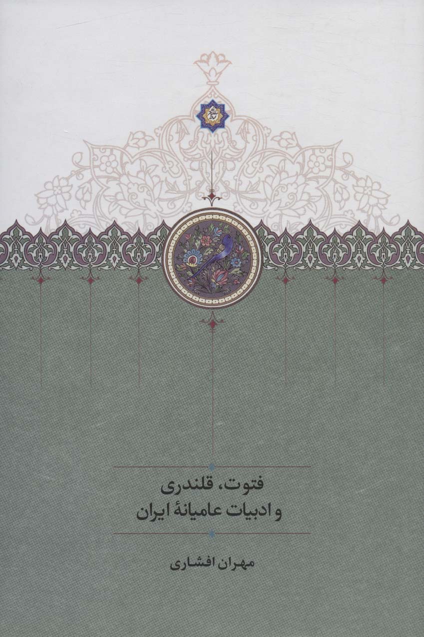 پایانه - فتوت، قلندری و ادبیات عامیانه ایران