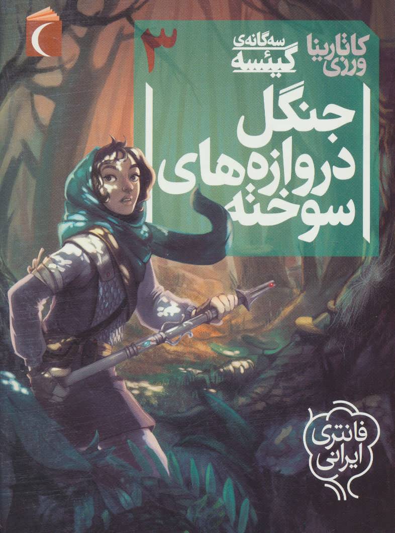 پایانه - جنگل دروازه های سوخته