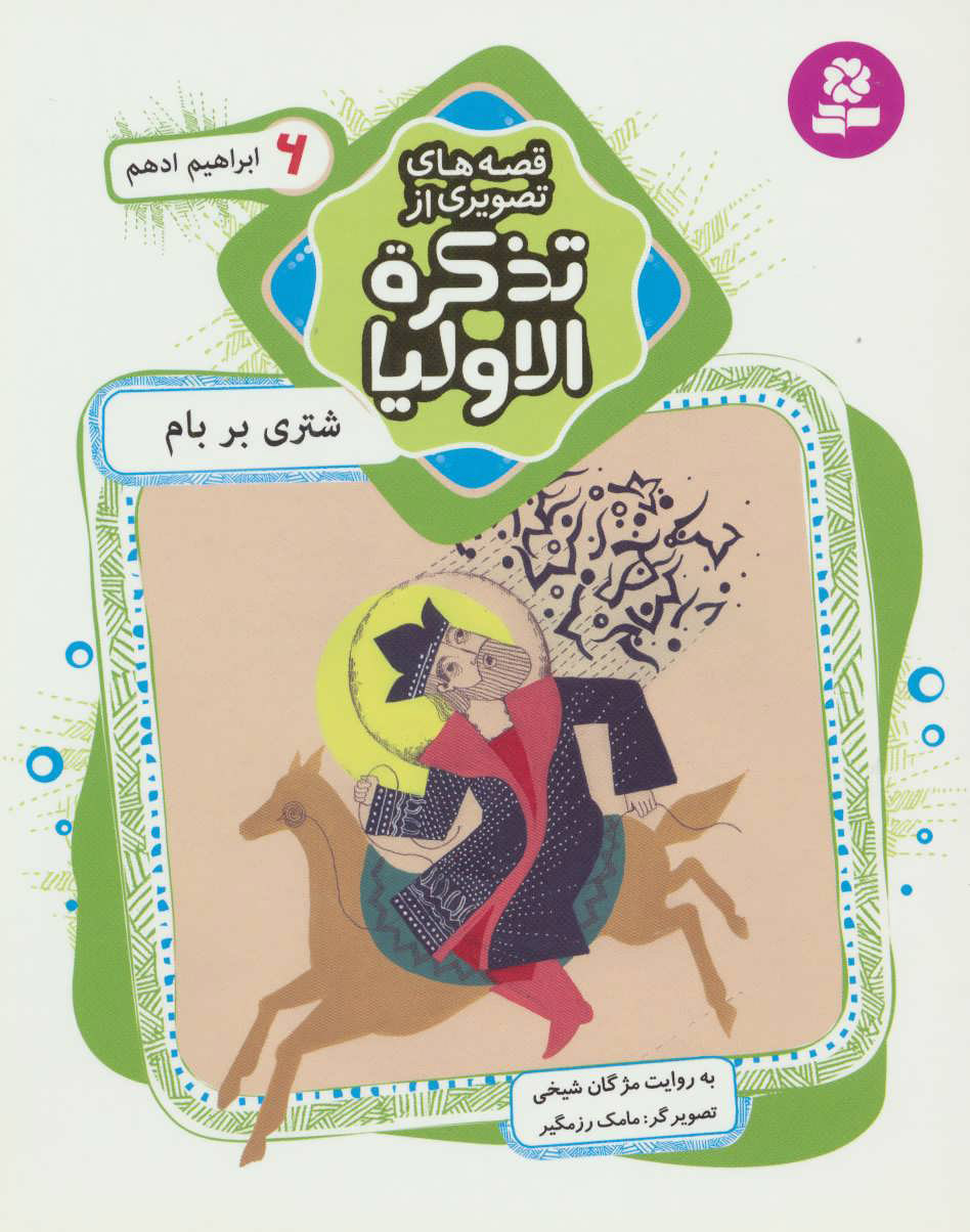 پایانه - قصه های تصویری از تذکره الاولیا 6