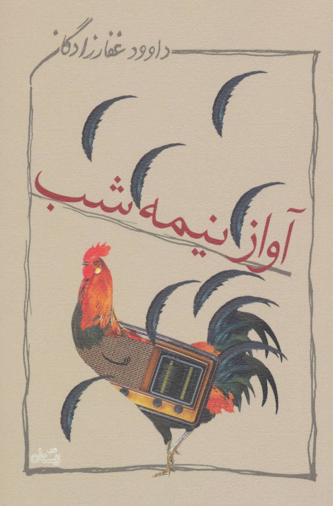 پایانه - آواز نیمه شب