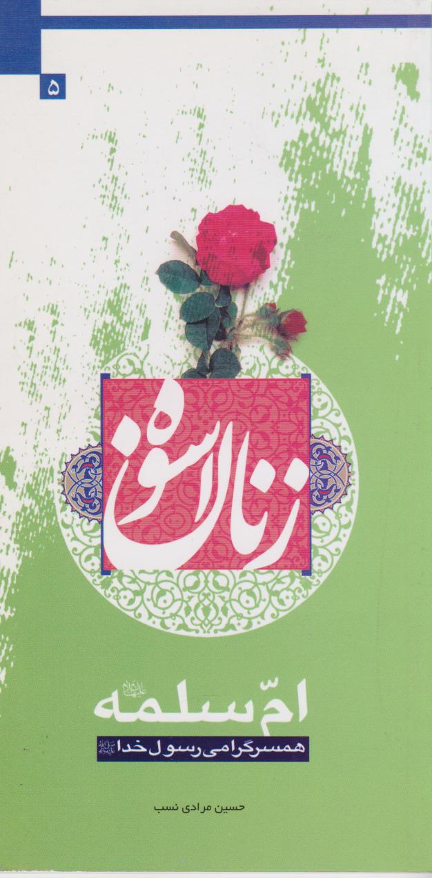 پایانه - زنان اسوه (ام سلمه(س))