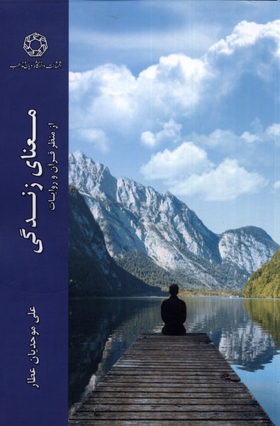 پایانه - معنای زندگی