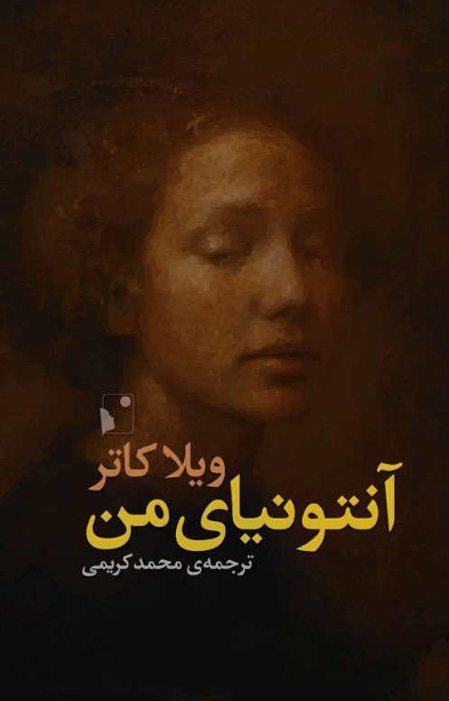 پایانه - آنتونیای من