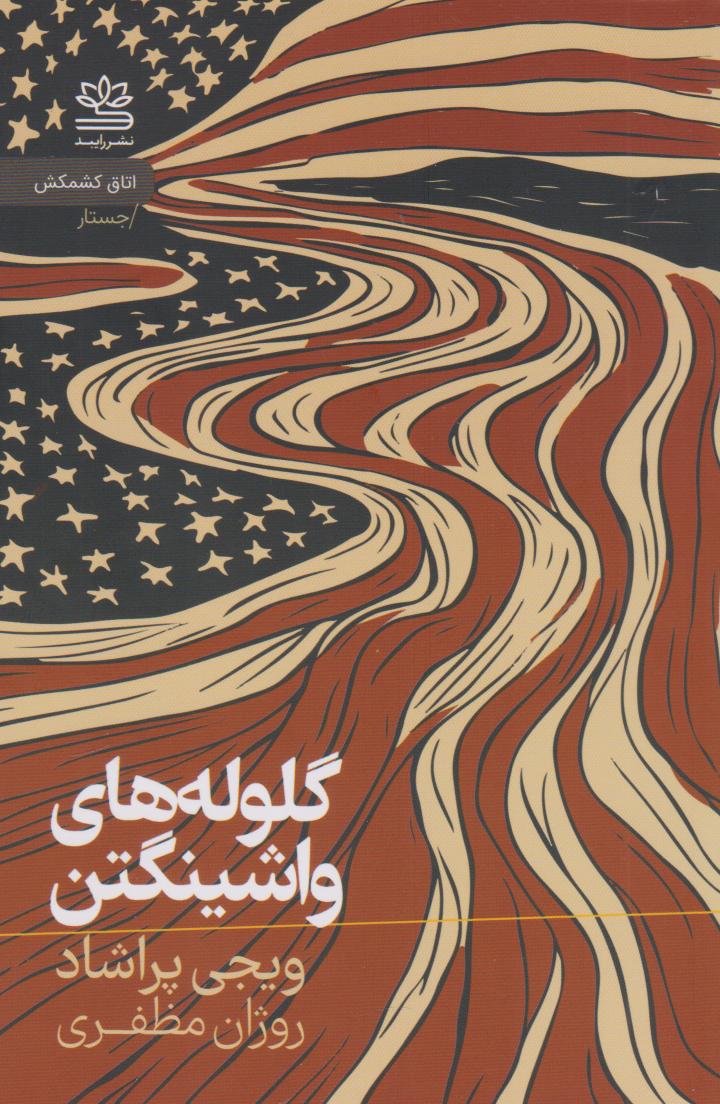 پایانه - گلوله های واشینگتن