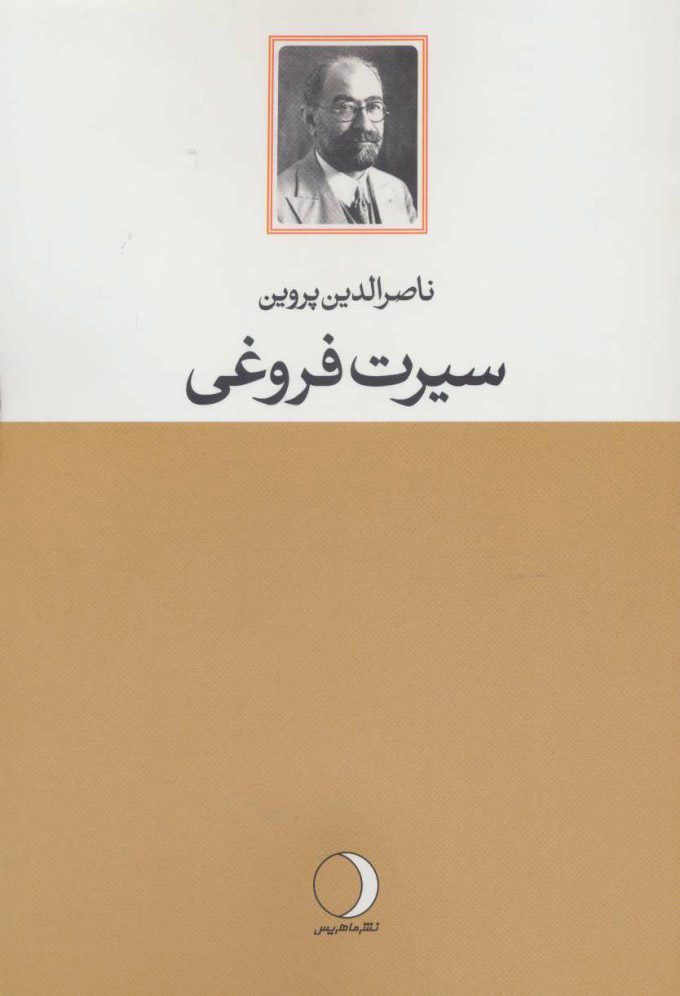 پایانه - سیرت فروغی