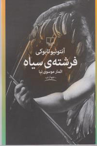 پایانه - فرشته سیاه