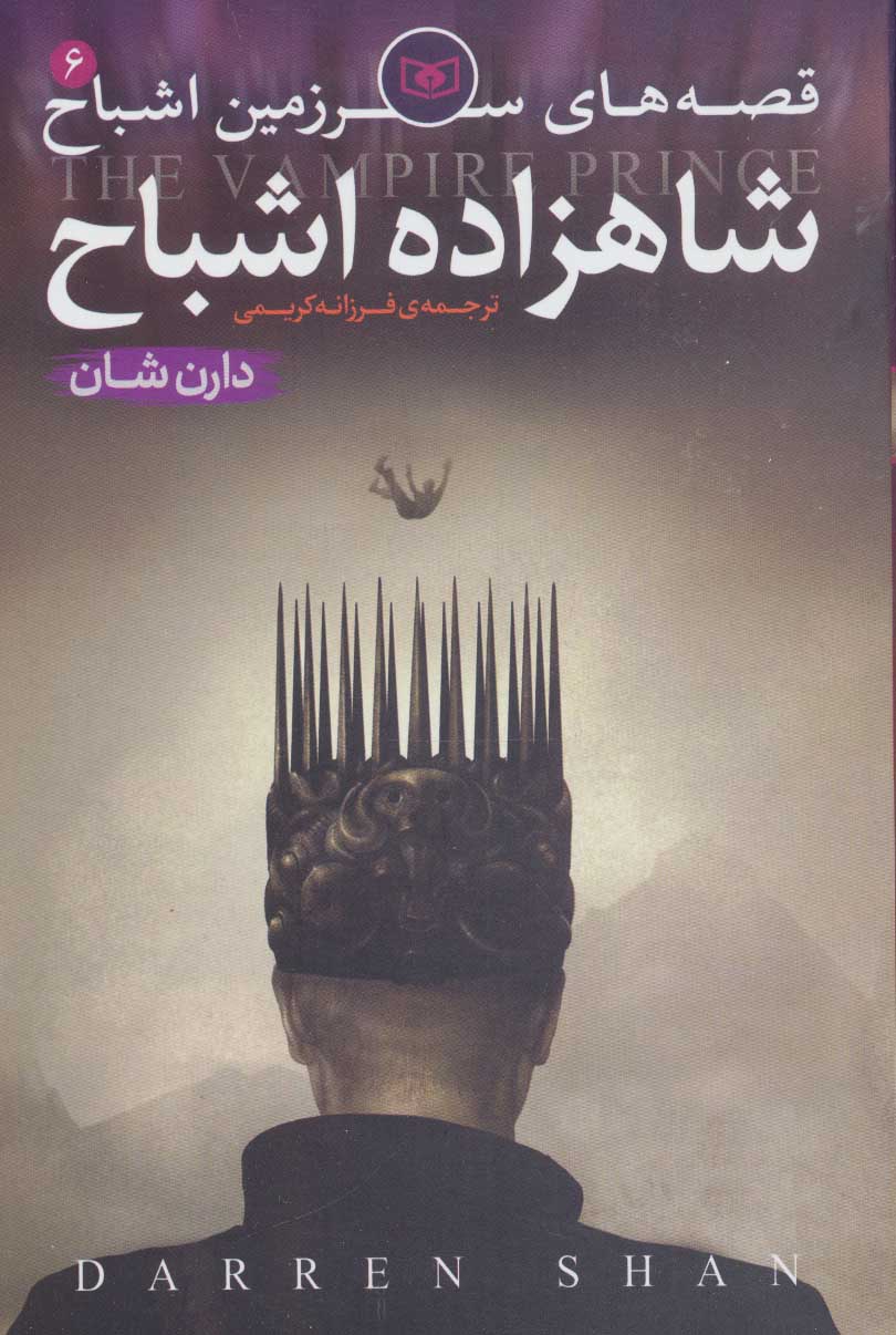 پایانه - قصه های سرزمین اشباح 6