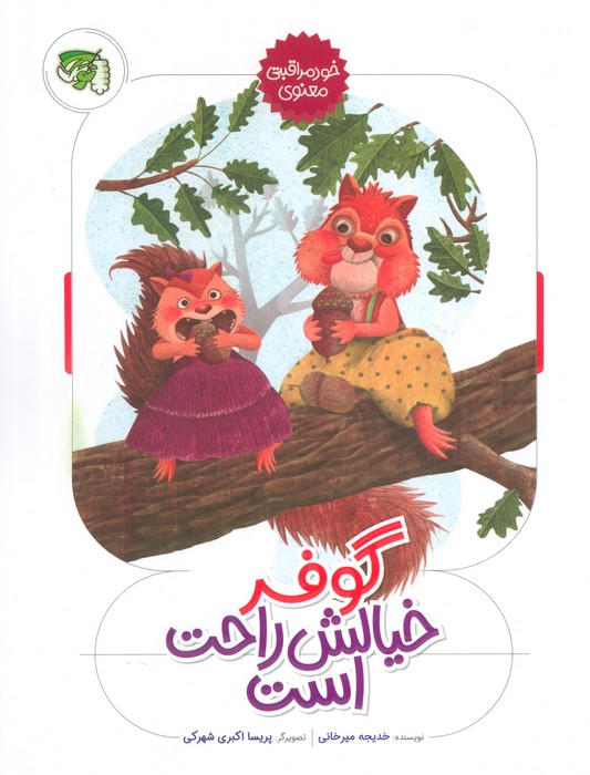 پایانه - گوفر خیالش راحت است