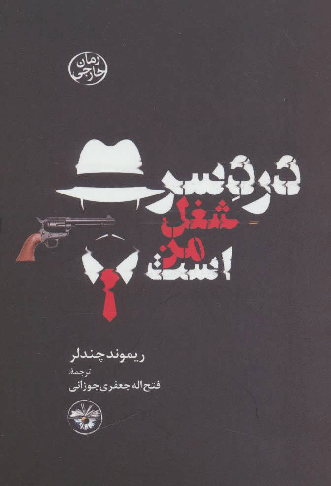 پایانه - دردسر شغل من است