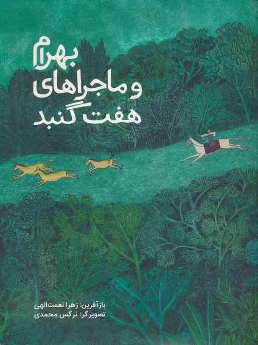 پایانه - بهرام و ماجراهای هفت گنبد