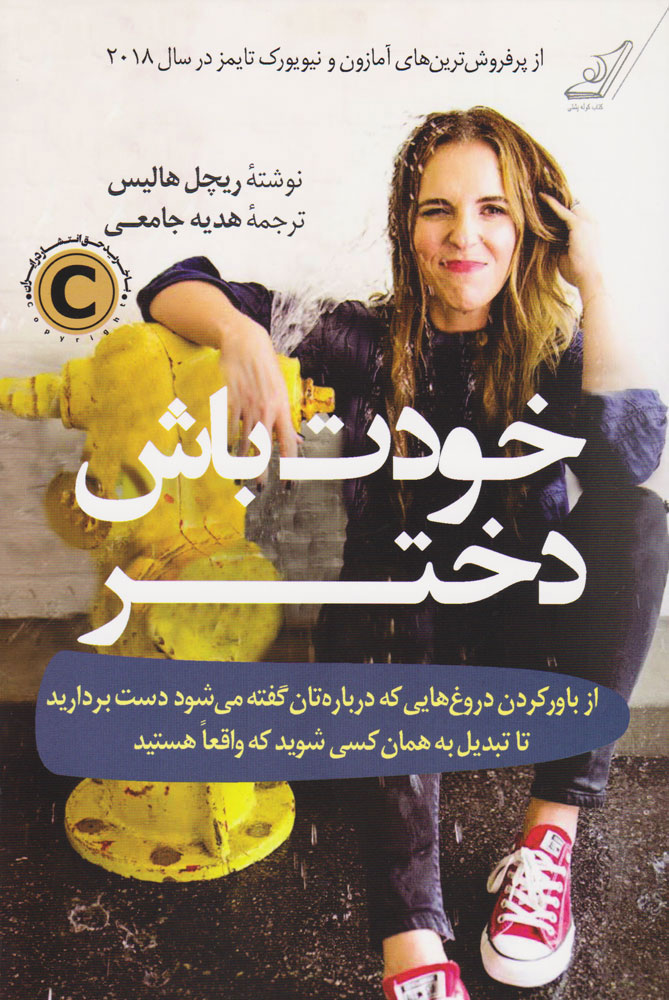 پایانه - خودت باش دختر