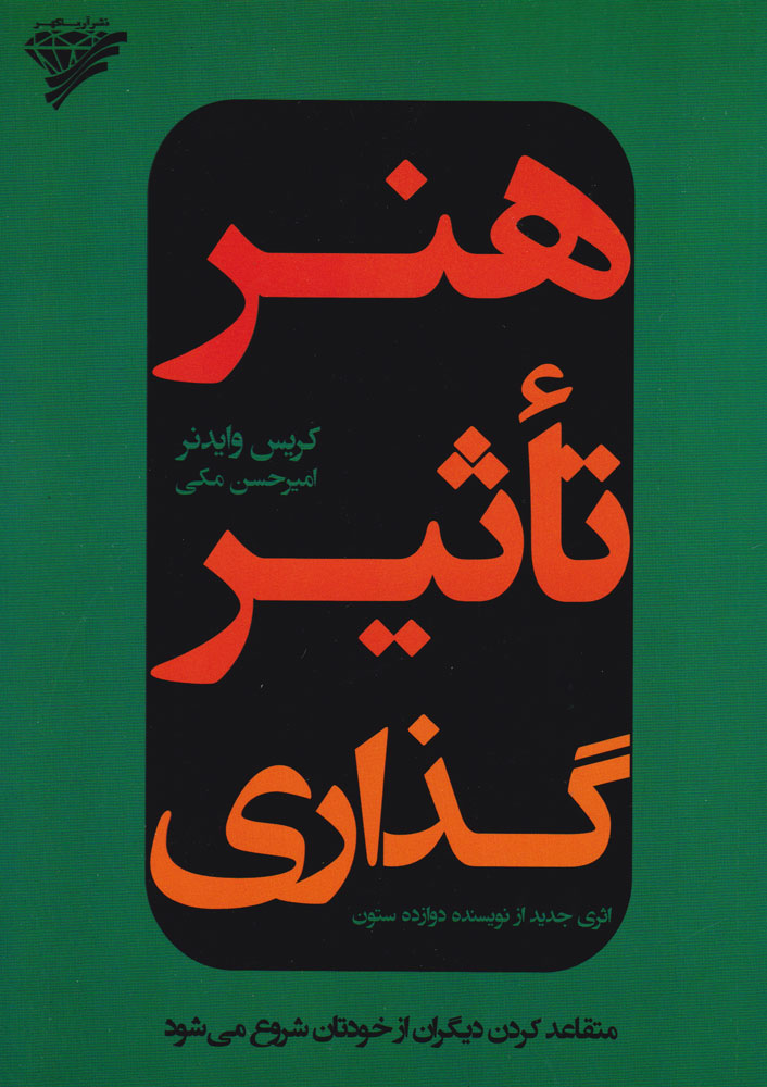 پایانه - هنر تاثیرگذاری