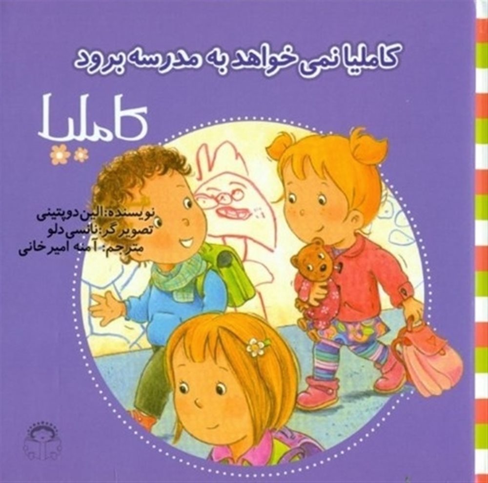 پایانه - کاملیا نمی خواهد به مدرسه برود