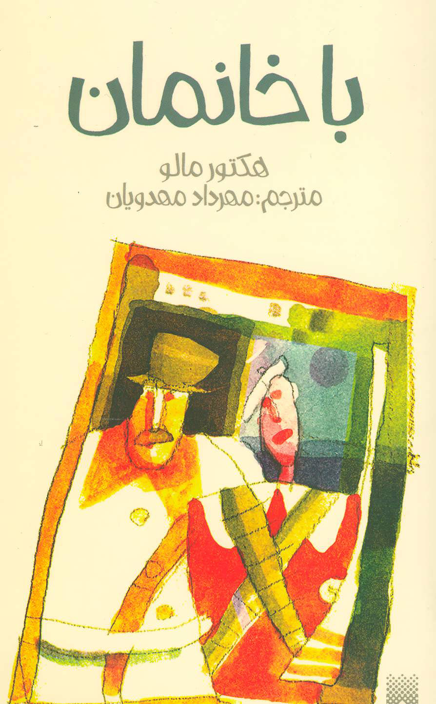 پایانه - باخانمان