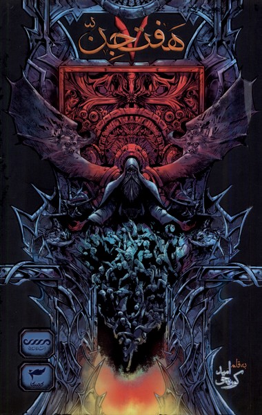 پایانه - هفت جن